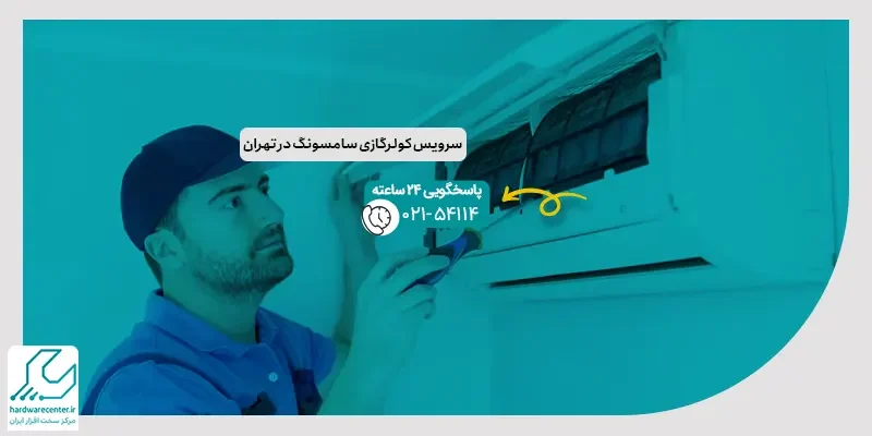 سرویس کولرگازی سامسونگ در تهران