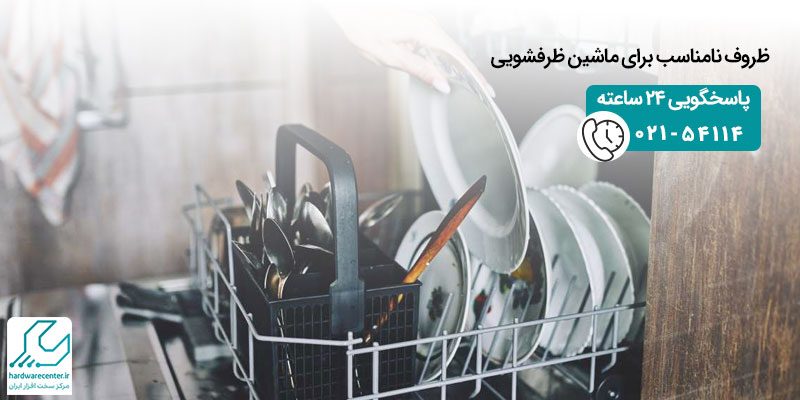 ظروف نامناسب برای ماشین ظرفشویی