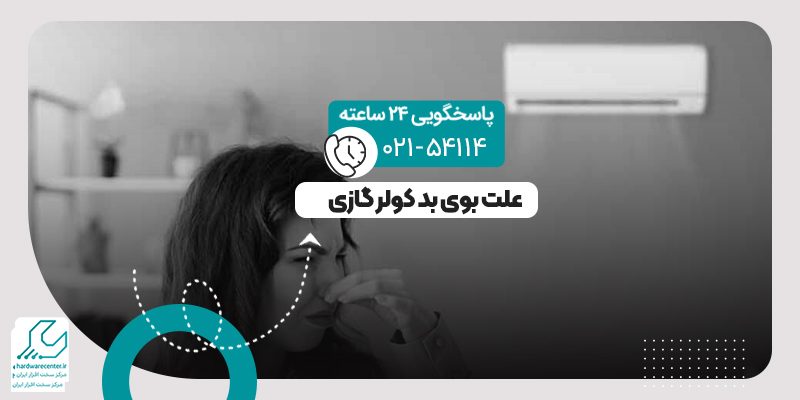 بوی بد کولرگازی
