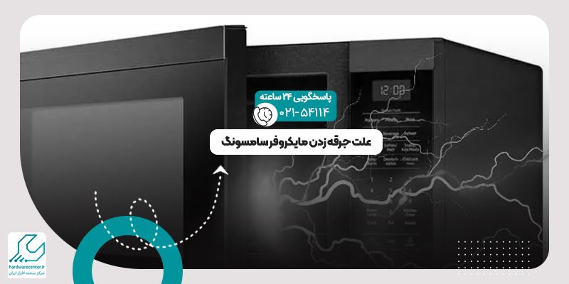 جرقه زدن مایکروفر