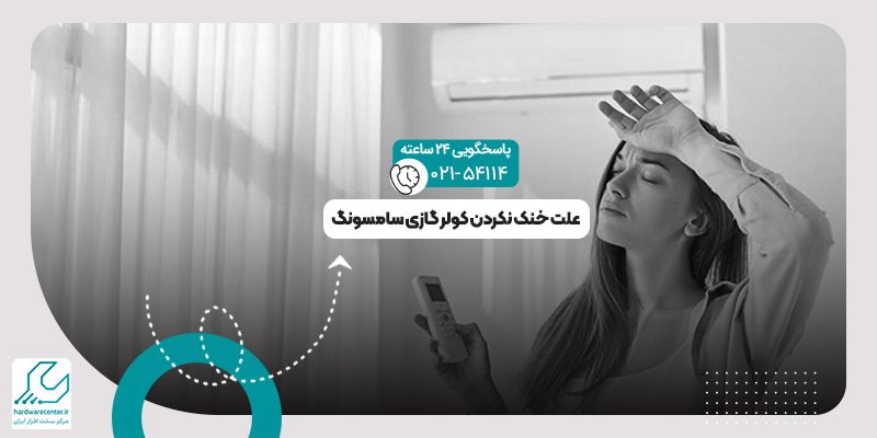 خنک نکردن کولر گازی