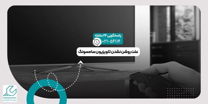 روشن نشدن تلویزیون سامسونگ