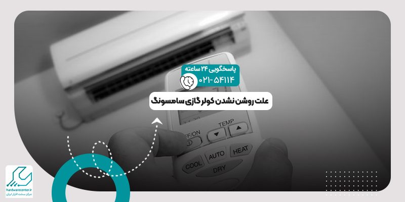 روشن نشدن کولر گازی