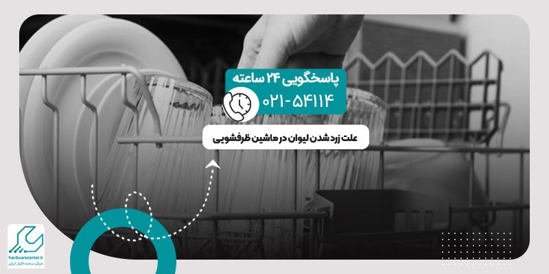 زرد شدن لیوان در ماشین ظرفشویی