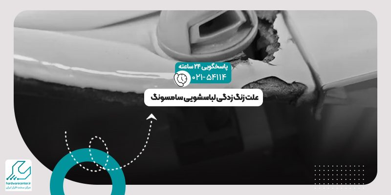 زنگ زدگی لباسشویی