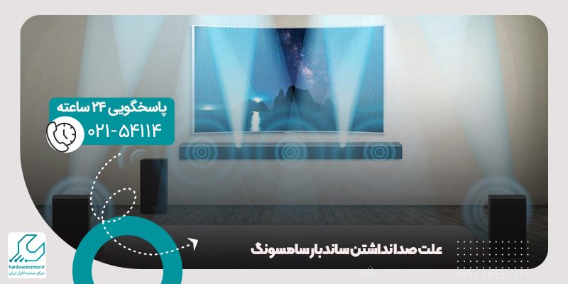 صدا نداشتن ساندبار