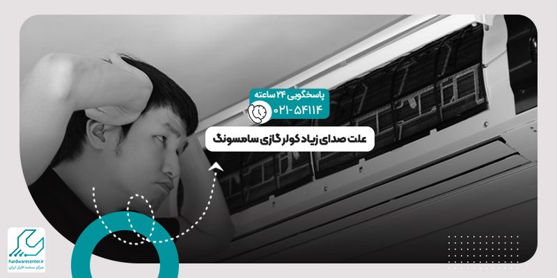 صدای زیاد کولر گازی