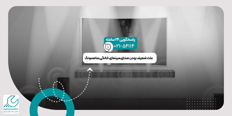 ضعیف بودن صدای سینمای خانگی