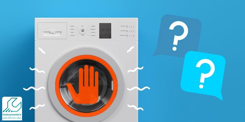 علت لرزش لباسشویی