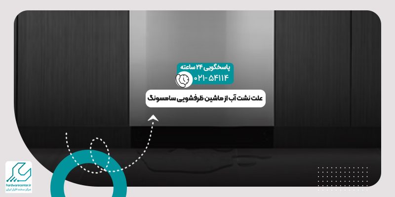 نشت آب از ماشین ظرفشویی