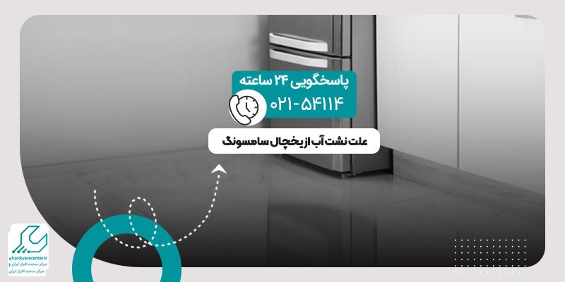 نشت آب از یخچال