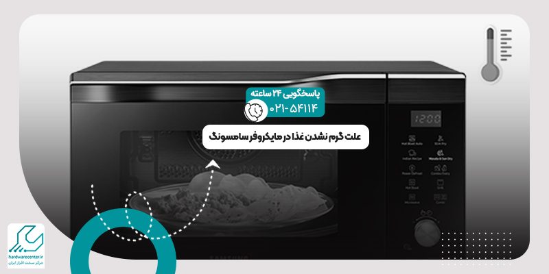گرم نشدن غذا در مایکروفر