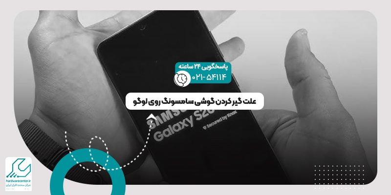 گیر کردن گوشی روی لوگو