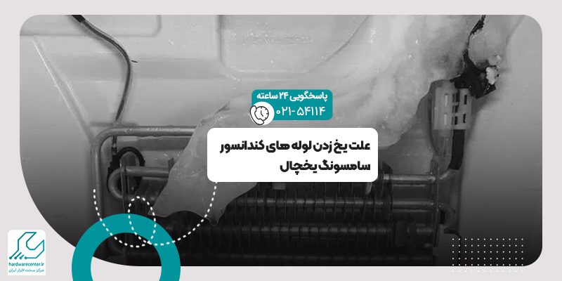 یخ زدن لوله های کندانسور یخچال