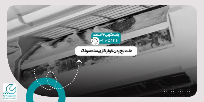 یخ زدن کولر گازی