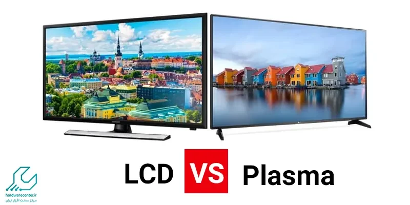 فرق تلویزیون پلاسما با ال سی دی در چیست؟