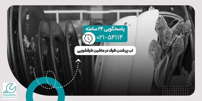 لب پر شدن ظرف در ماشین ظرفشویی