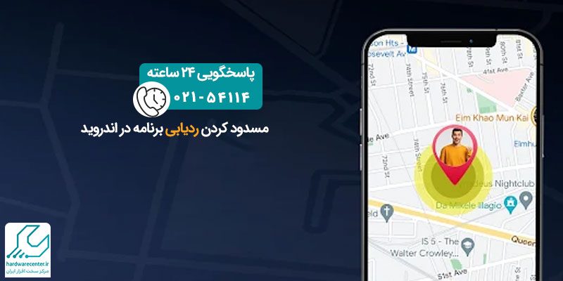 مسدود کردن ردیابی برنامه در اندروید