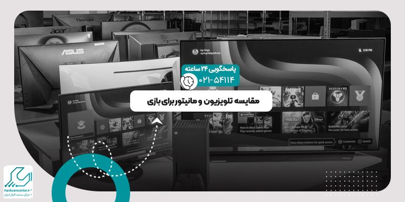 مقایسه تلویزیون و مانیتور برای بازی