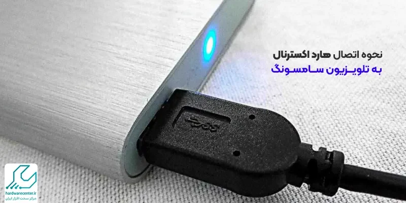 اتصال هارد اکسترنال به تلویزیون سامسونگ