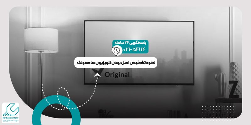 تشخیص اصل بودن تلویزیون سامسونگ