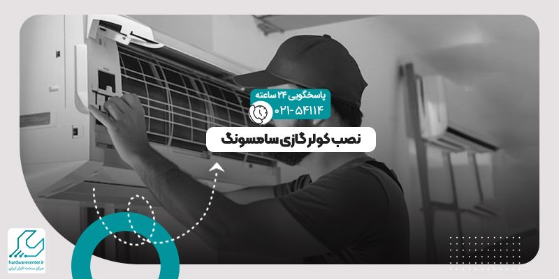 نصب کولر گازی سامسونگ
