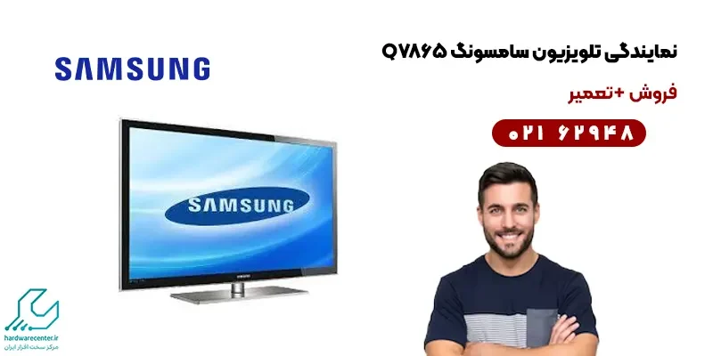 نمایندگی تلویزیون سامسونگ Q7865