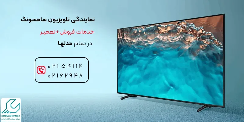 نمایندگی تلویزیون سامسونگ