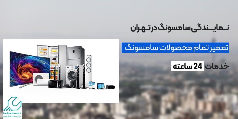 نمایندگی سامسونگ در تهران