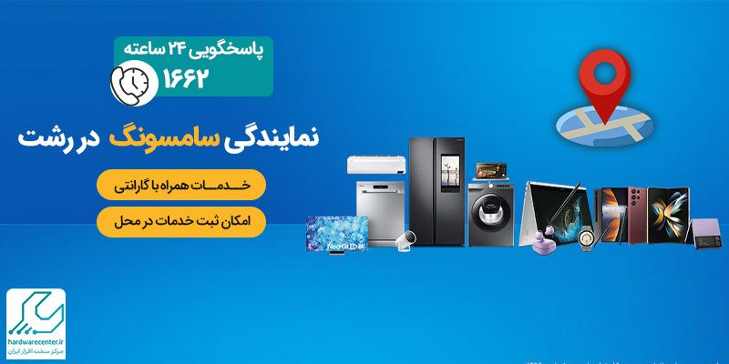 نمایندگی سامسونگ در رشت