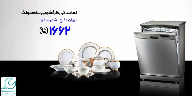 نمایندگی ظرفشویی سامسونگ
