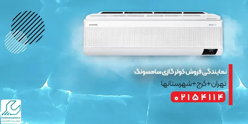 نمایندگی فروش کولر گازی سامسونگ