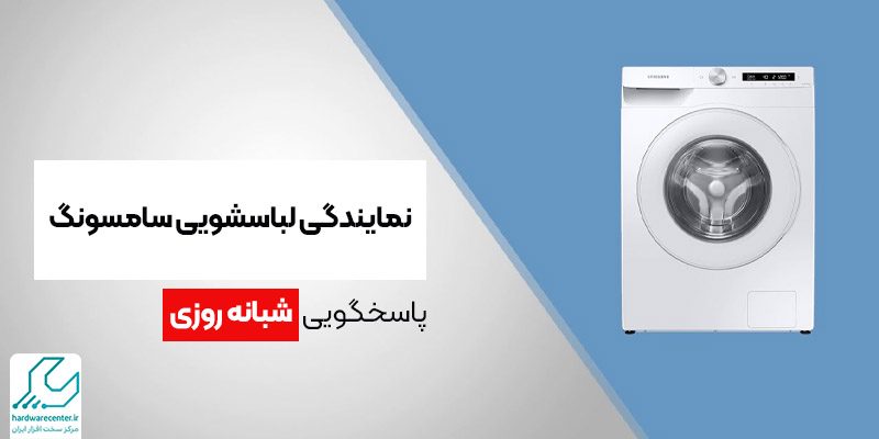 نمایندگی لباسشویی سامسونگ