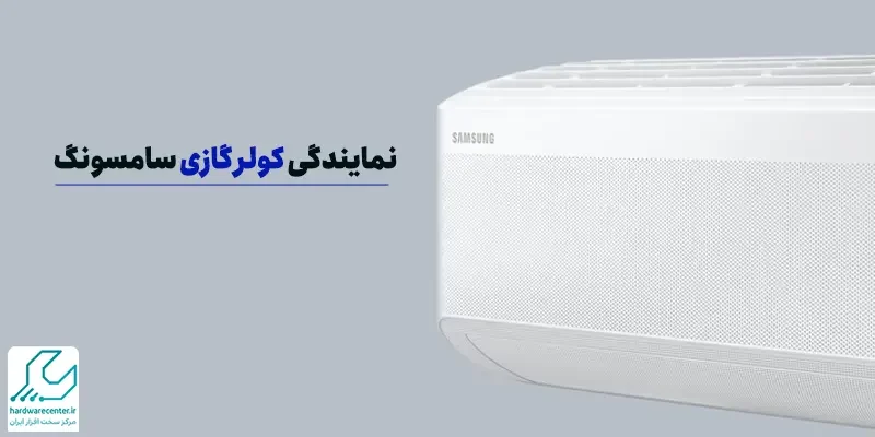 نمایندگی کولر گازی سامسونگ