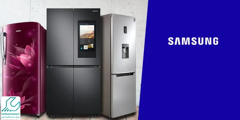 نمایندگی یخچال سامسونگ