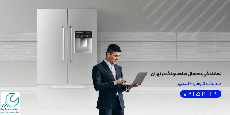 نمایندگی یخچال سامسونگ در تهران