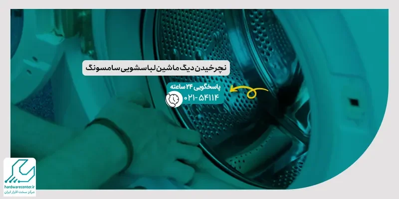 نچرخیدن دیگ ماشین لباسشویی سامسونگ