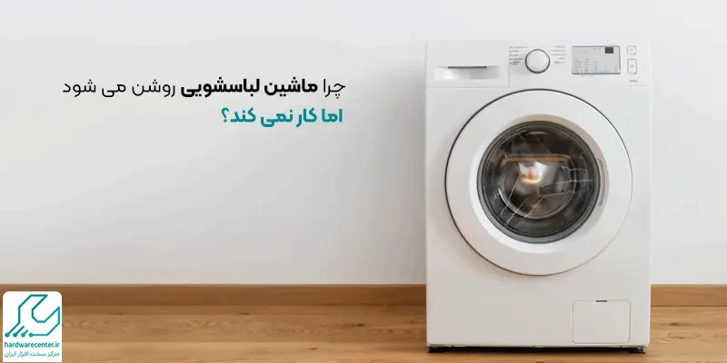 کار نکردن ماشین لباسشویی روشن