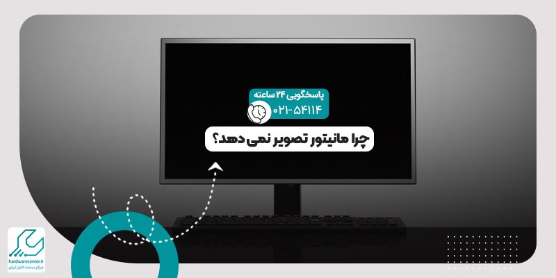 تصویر ندادن مانیتور