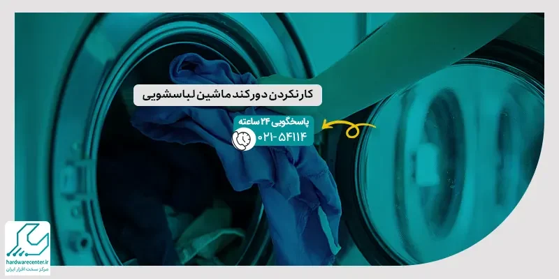 کار نکردن دور کند ماشین لباسشویی