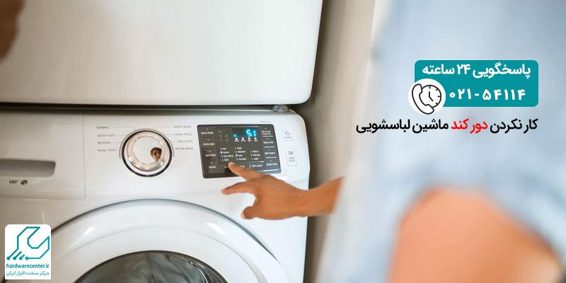 کار نکردن دور کند ماشین لباسشویی